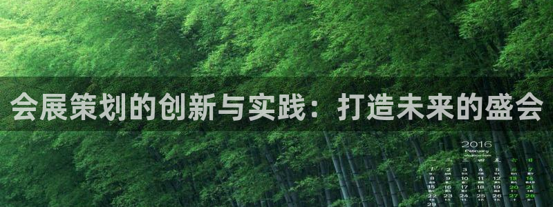 果博手机版官方下载：会展策划的创新与实践：打造未来的盛会