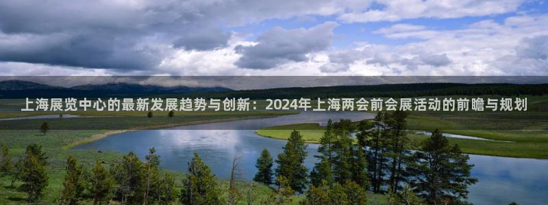 果博注册电话：上海展览中心的最新发展趋势