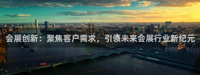 果博公司会员账号开户：会展创新：聚焦客户