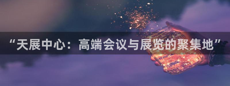 果博官网在银博：“天展中心：高端会议与展