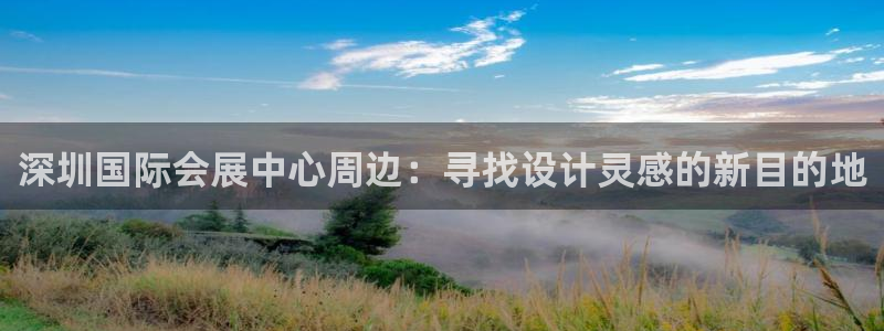 果博注册充值怎么退款：深圳国际会展中心周