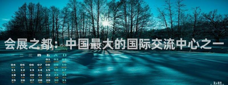 果博环保公司：会展之都：中国最大的国际交