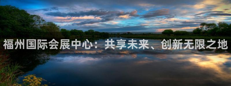 果博怎么注册账号和密码：福州国际会展中心