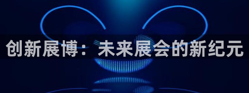 果博公司怎么注册会员：创新展博：未来展会的新纪元