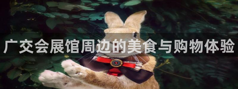 果博官网客服电话号码：广交会展馆周边的美