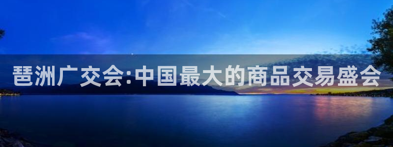 果博代理电话多少：琶洲广交会:中国最大的