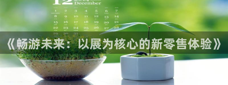 果博注册会员：《畅游未来：以展为核心的新