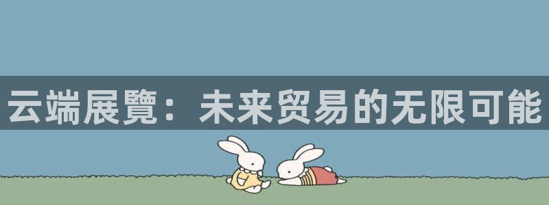 果博注册客服电话号码是多少：云端展覽：未
