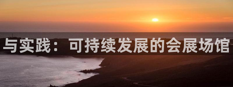 果博平台开户电话：与实践：可持续发展的会
