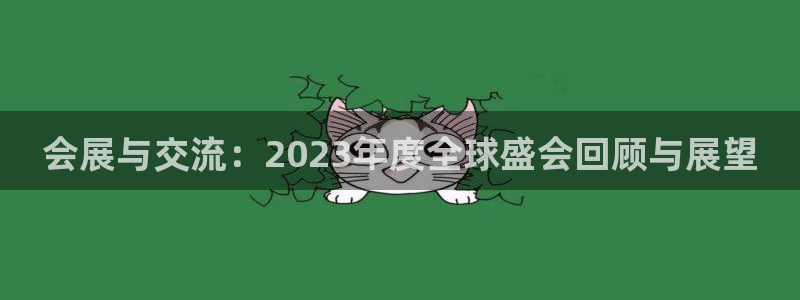 果博服务电话：会展与交流：2023年度全球盛会回顾