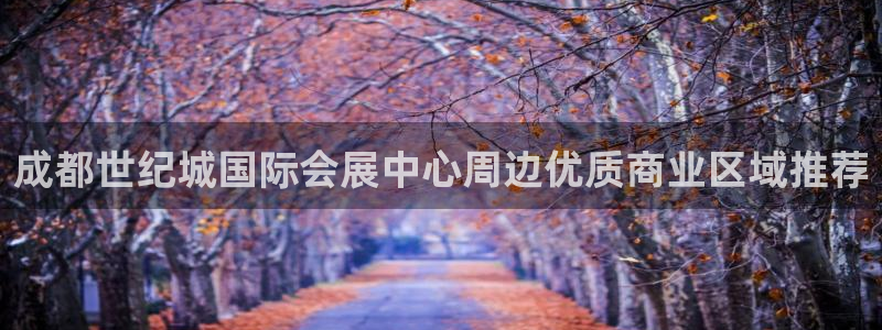 果博手机版下载：成都世纪城国际会展中心周
