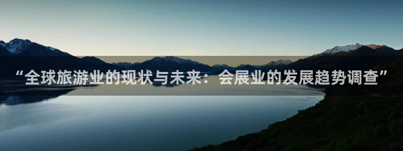 果博平台开户电话查询：“全球旅游业的现状