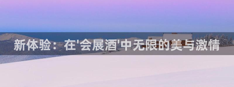 果博公司开户热线：新体验：在\'会展酒\'中无限的美与激情