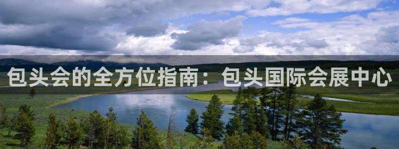 果博手机下载网址：包头会的全方位指南：包
