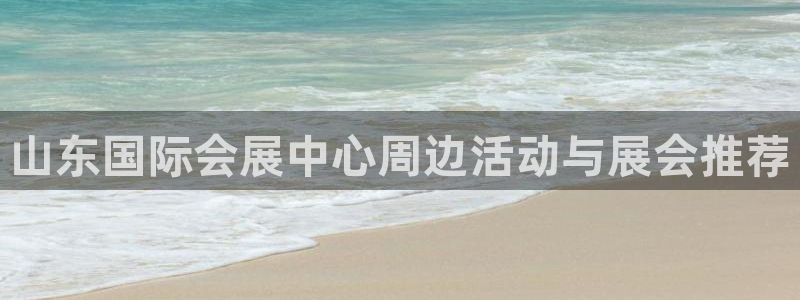 果博官网客服电话号码是多少：山东国际会展