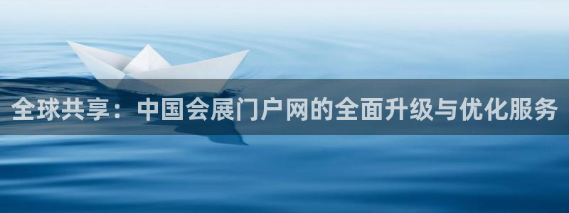 果博注册会员要钱吗：全球共享：中国会展门