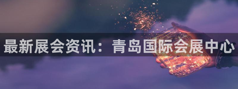 果博平台客服：最新展会资讯：青岛国际会展中心