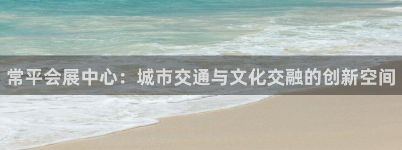 下载果博博东方：常平会展中心：城市交通与文化交融的创新空间