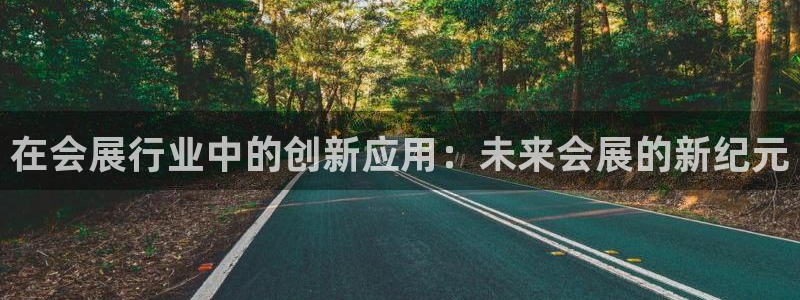 果博客服微信是多少：在会展行业中的创新应用：未来会展的新纪元