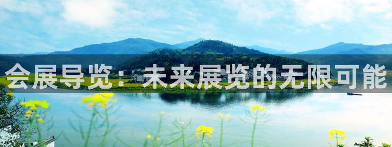 果博公司在线客服：会展导览：未来展览的无限可能