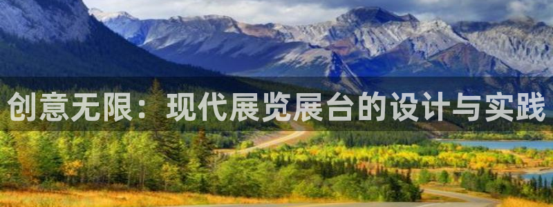 果博注册客服电话是多少：创意无限：现代展览展台的设计与实践