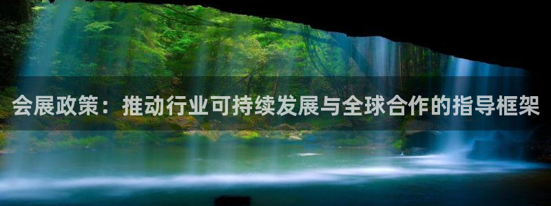 果博客服电话：会展政策：推动行业可持续发展与全球合作的指导框架