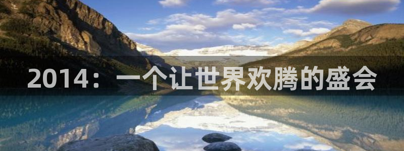 手机怎样下载果博：2014：一个让世界欢腾的盛会