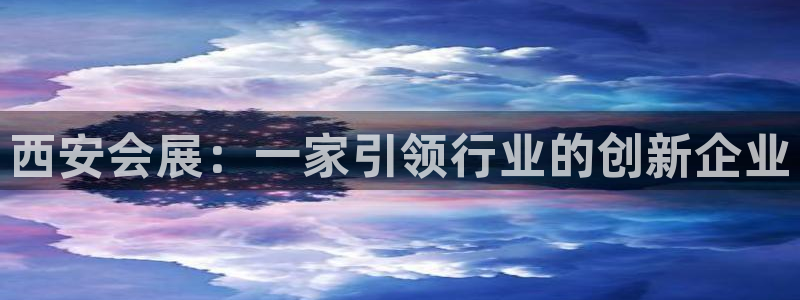 果博公司客服：西安会展：一家引领行业的创新企业