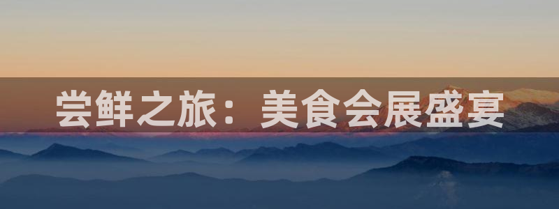 果博公司客服：尝鲜之旅：美食会展盛宴