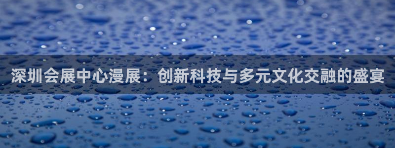 果博怎么注册账号：深圳会展中心漫展：创新科技与多元文化交融的盛宴