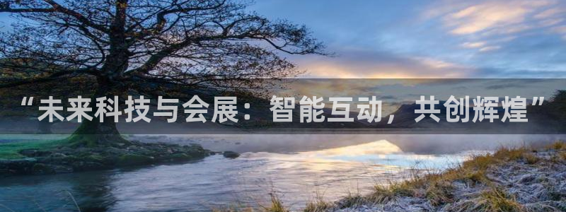 果博公司会员账号开户：“未来科技与会展：智能互动，共创辉煌”