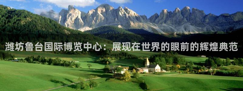 果博注册客服电话号码是多少：潍坊鲁台国际博览中心：展现在世界的眼前的辉煌典范