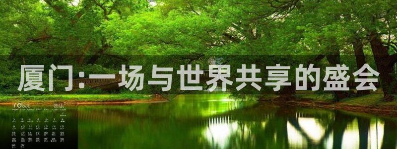 果博官网首页：厦门:一场与世界共享的盛会