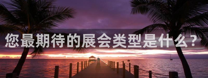 果博环保公司：您最期待的展会类型是什么？