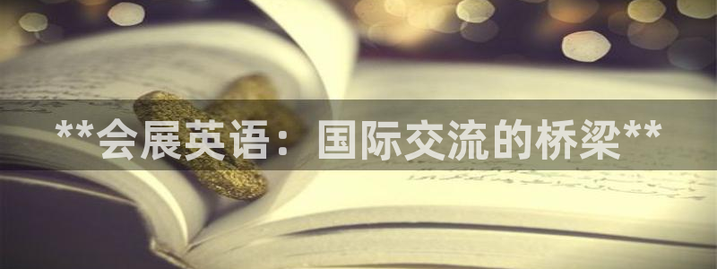 果博官方：**会展英语：国际交流的桥梁**