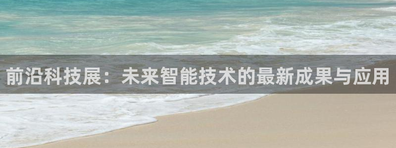 下载果博博东方：前沿科技展：未来智能技术的最新成果与应用