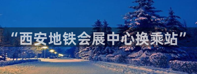 果博注册客服电话号码：“西安地铁会展中心换乘站”