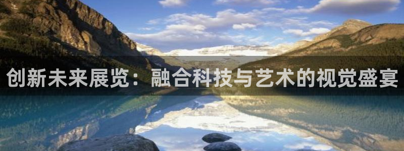 果博管理网：创新未来展览：融合科技与艺术的视觉盛宴