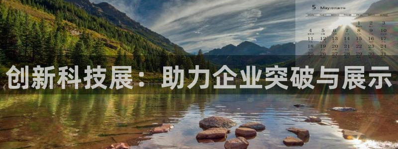 果博公司客服：创新科技展：助力企业突破与展示