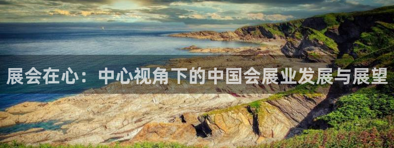 果博园简介：展会在心：中心视角下的中国会展业发展与展望