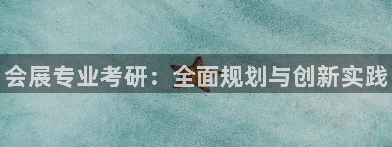 下载果博app：会展专业考研：全面规划与创新实践