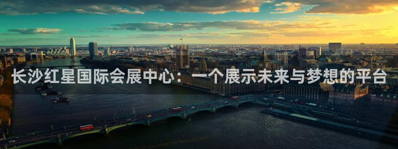 果博注册账号链接：长沙红星国际会展中心：