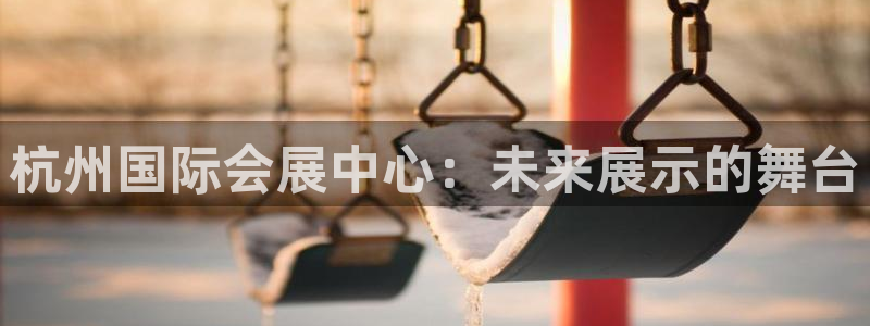 果博公司网站：杭州国际会展中心：未来展示的舞台