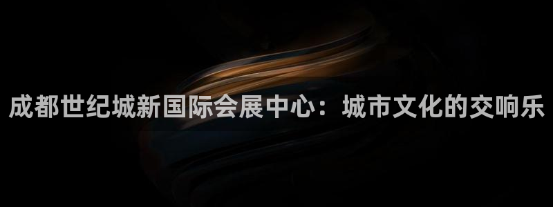 果博客服电话多少：成都世纪城新国际会展中