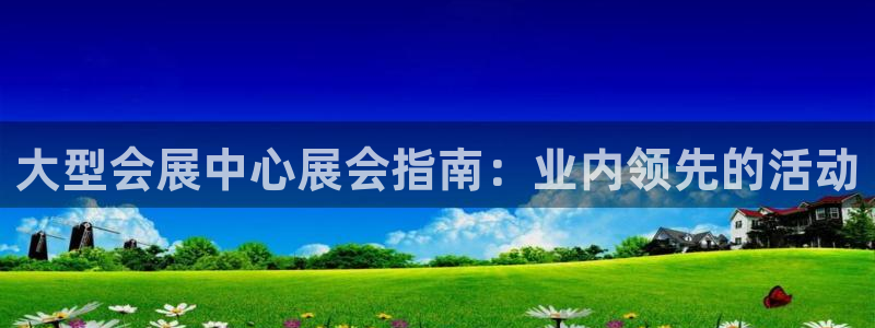 果博服务电话：大型会展中心展会指南：业内
