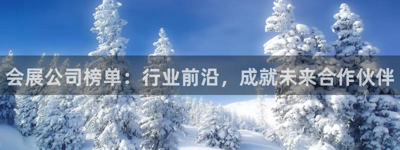 果博公司联系方式：会展公司榜单：行业前沿