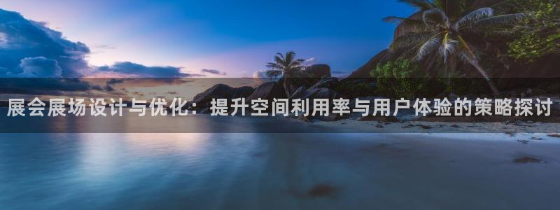 果博注册平台怎么注册的：展会展场设计与优