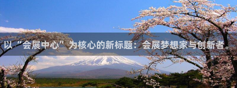 果博总台电话：以“会展中心”为核心的新标题：会展梦