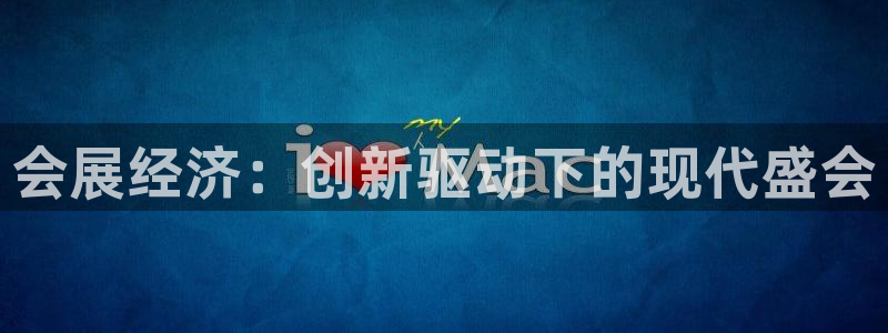 果博注册会员要钱吗：会展经济：创新驱动下
