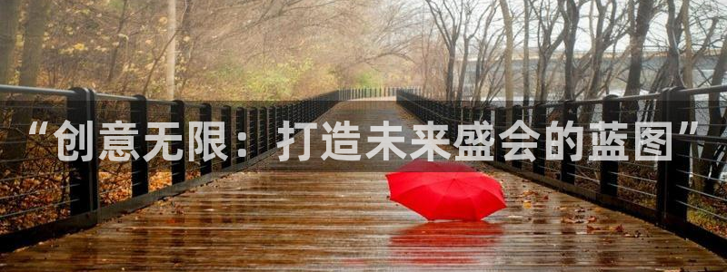 果博注册会员维wckk389：“创意无限：打造未来